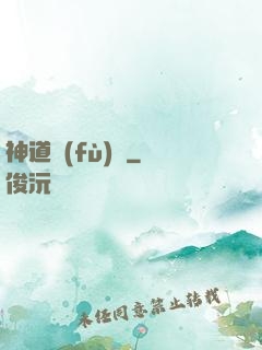 神道復(fù)蘇