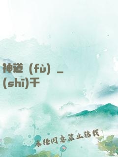 神道復(fù)蘇