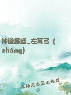 神道昌盛