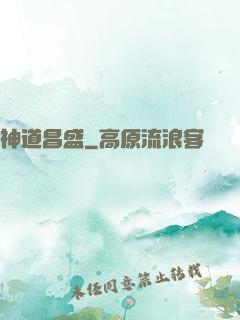 神道昌盛