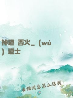 神道煉香火