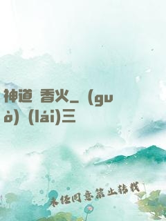 神道煉香火