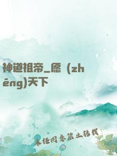 神道祖帝