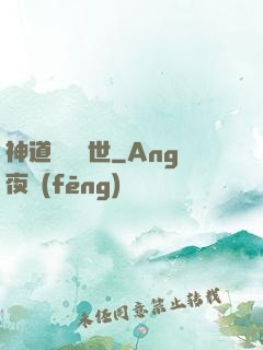 神道縱橫異世