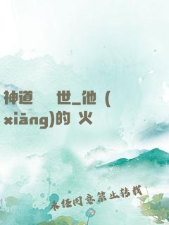 神道縱橫異世