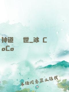 神道縱橫異世