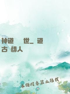 神道縱橫異世