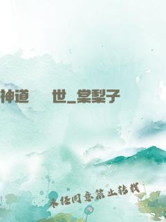神道縱橫異世