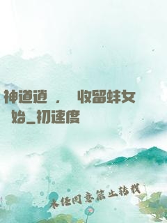 神道逍遙，從收留蚌女開始