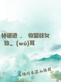 神道逍遙，從收留蚌女開始
