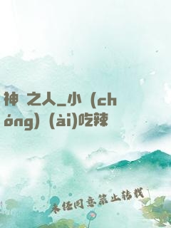 神選之人