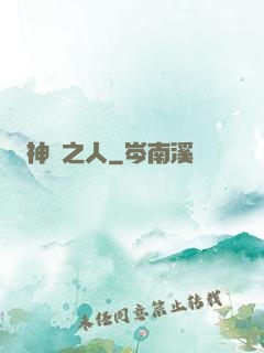 神選之人