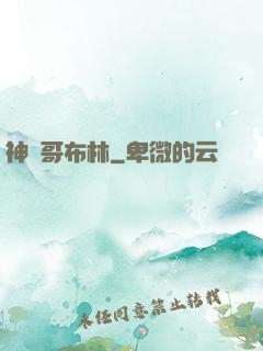 神選哥布林