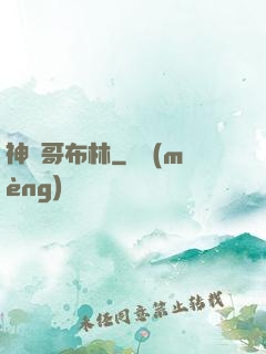 神選哥布林