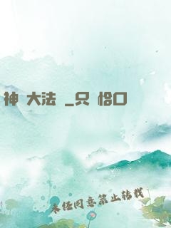 神選大法師