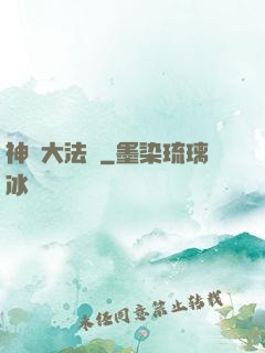 神選大法師