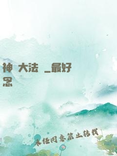 神選大法師