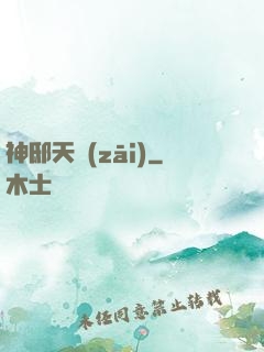 神邸天災(zāi)