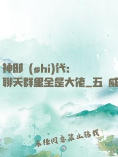 神邸時(shí)代：聊天群里全是大佬