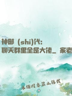 神邸時(shí)代：聊天群里全是大佬