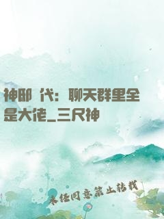 神邸時代：聊天群里全是大佬