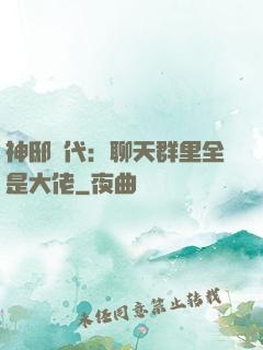 神邸時代：聊天群里全是大佬