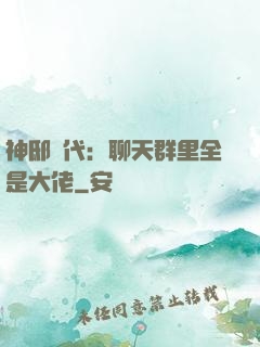 神邸時代：聊天群里全是大佬