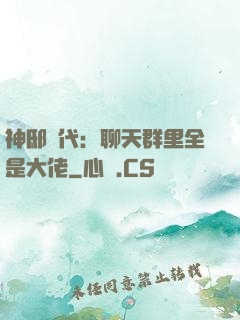 神邸時代：聊天群里全是大佬