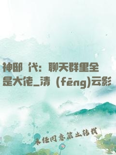 神邸時代：聊天群里全是大佬