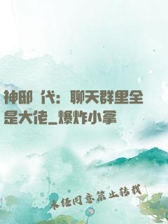 神邸時代：聊天群里全是大佬