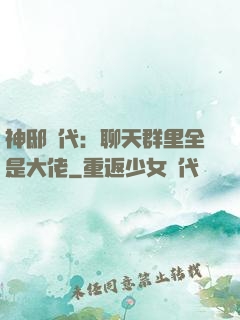 神邸時代：聊天群里全是大佬