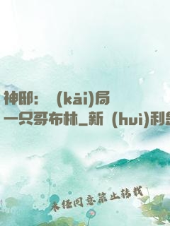 神?。洪_(kāi)局一只哥布林