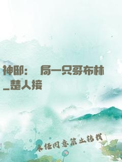 神?。洪_局一只哥布林