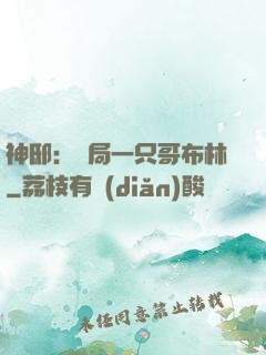 神?。洪_局一只哥布林