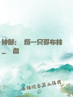 神?。洪_局一只哥布林