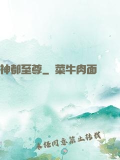 神都至尊