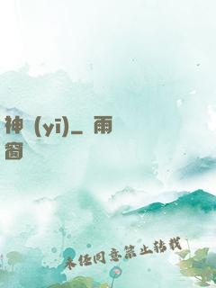 神醫(yī)