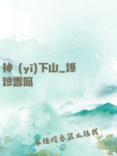 神醫(yī)下山