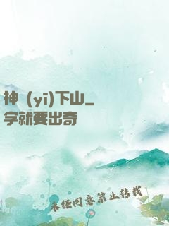 神醫(yī)下山