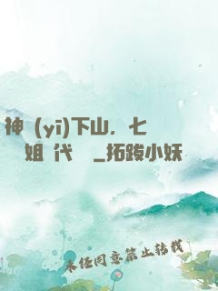 神醫(yī)下山，七個師姐絕代風華