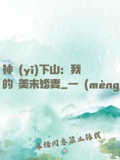 神醫(yī)下山：我的絕美未婚妻