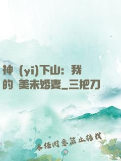 神醫(yī)下山：我的絕美未婚妻