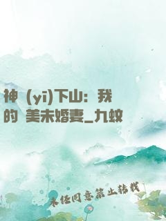 神醫(yī)下山：我的絕美未婚妻