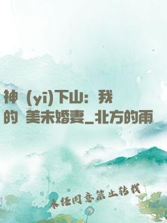 神醫(yī)下山：我的絕美未婚妻