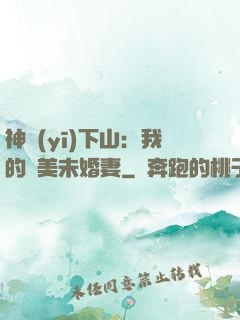 神醫(yī)下山：我的絕美未婚妻
