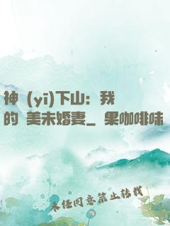 神醫(yī)下山：我的絕美未婚妻