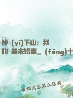 神醫(yī)下山：我的絕美未婚妻