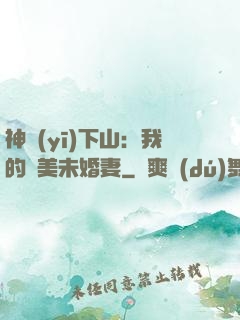 神醫(yī)下山：我的絕美未婚妻