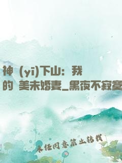神醫(yī)下山：我的絕美未婚妻