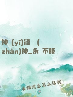 神醫(yī)修羅戰(zhàn)神